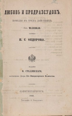 Дюверье А.О. Любовь и предрассудок. Комедия в трех действиях / Соч. Мелевиля [псевд.]; пер. П.С. Федорова. СПб., 1861.